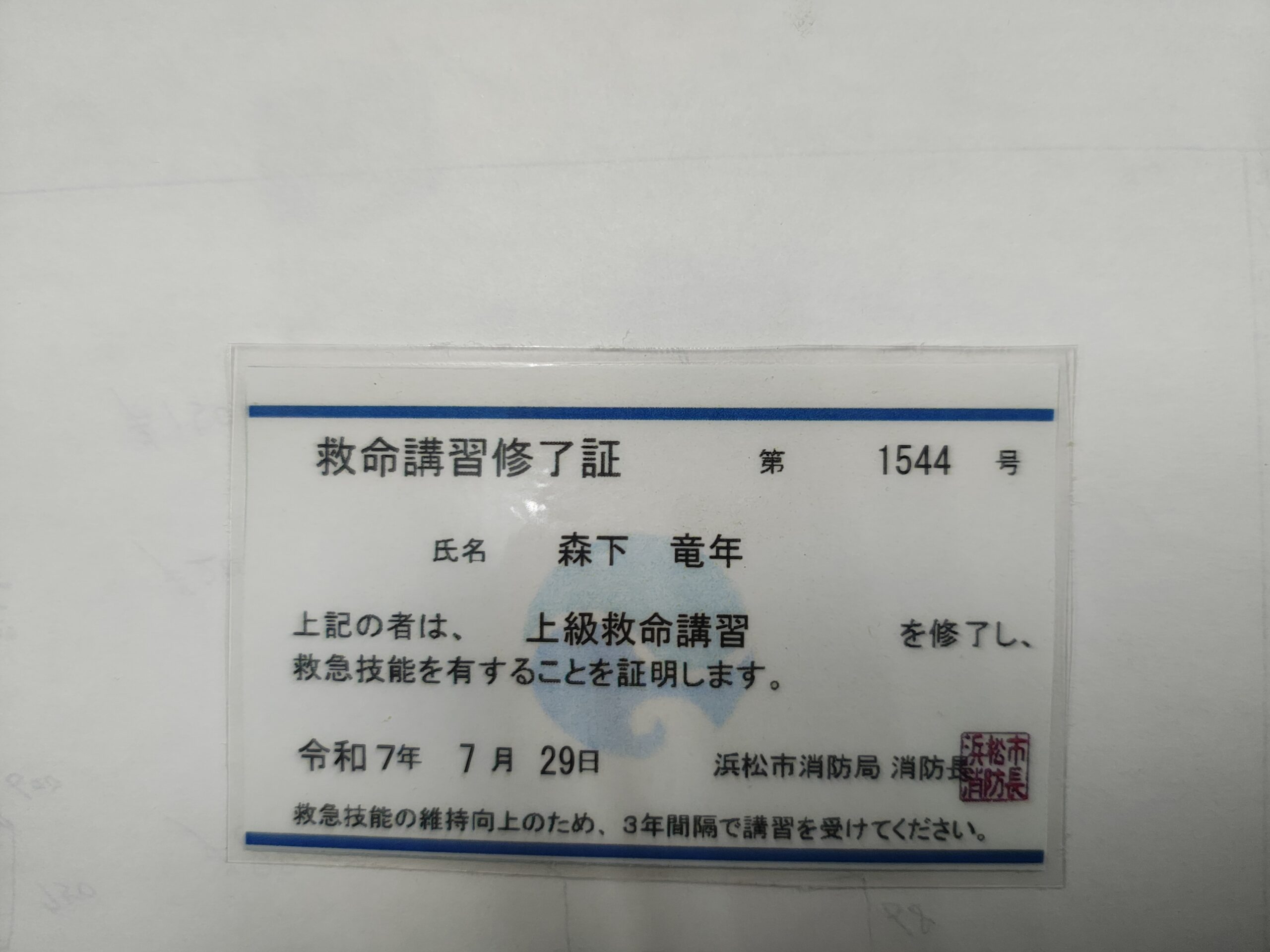 上級救命講習修了証の写真